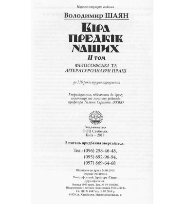 Віра предків наших. Філософські та літературознавчі праці. Том 2