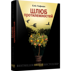 Шлюб протилежностей