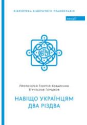 Навіщо українцям два Різдва