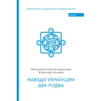 Навіщо українцям два Різдва