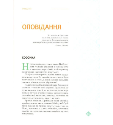 Олена Пчілка – дітям