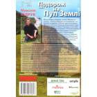 Подорож на Пуп Землі. Том 1