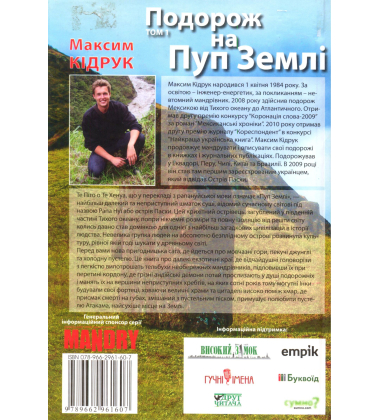 Подорож на Пуп Землі. Том 1