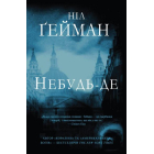 Небудь-де