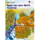 Казка про двох братів та сестру