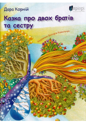 Казка про двох братів та сестру