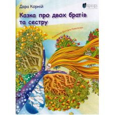 Казка про двох братів та сестру