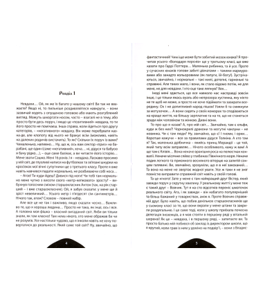 Невдаха, або Ласкаво прошу до мого світу
