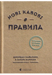 Нові кавові правила