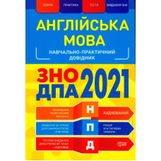 Англійська мова. ЗНО ДПА 2021