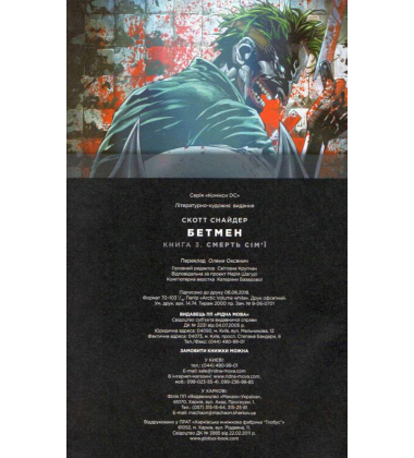 Бетмен. Смерть сім’ї. Книга 3