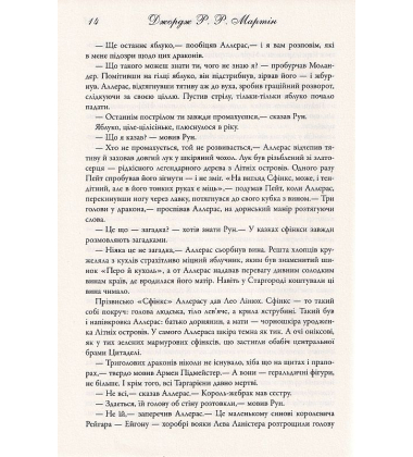 Бенкет круків. Пісня льоду й полум'я. Книга 4