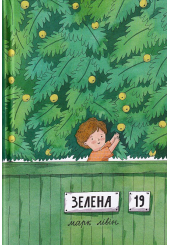 Зелена, 19