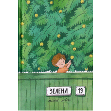 Зелена, 19