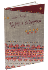 Чарівні візерунки. Частина 4