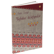 Чарівні візерунки. Частина 4