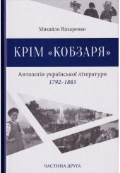 Крім "Кобзаря". Антологія української літератури 1792-1883. Частина 2