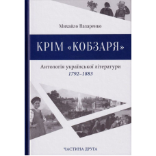 Крім "Кобзаря". Антологія української літератури 1792-1883. Частина 2