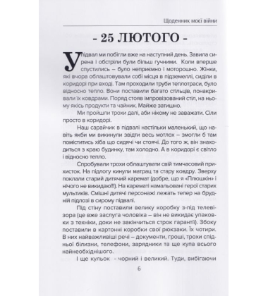 Щоденник моєї війни