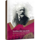 Чайковський. Україна на карті життя та творчості