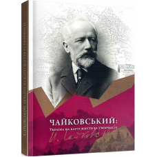 Чайковський. Україна на карті життя та творчості