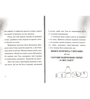 Ви поганець, пане Гам!