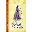 Тінь аспида
