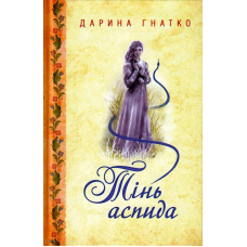 Тінь аспида
