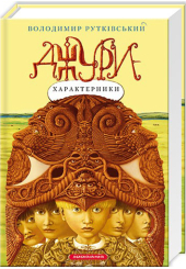 Джури-характерники