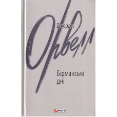 Бірманські дні