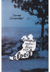 Історія чернівецьких євреїв