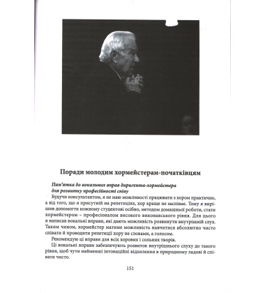 Моя хорова школа. Методика акапельного хорового співу.