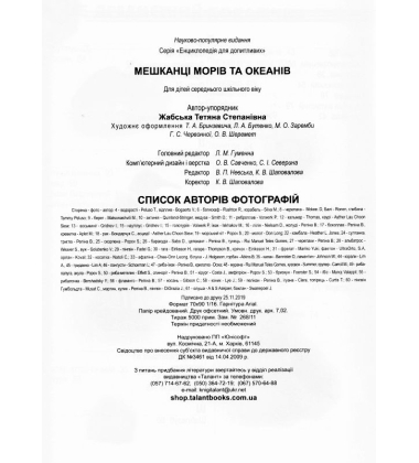 Мешканці морів та океанів