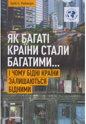Як багаті країни стали багатими... І чому бідні країни залишаються бідними