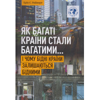 Як багаті країни стали багатими... І чому бідні країни залишаються бідними