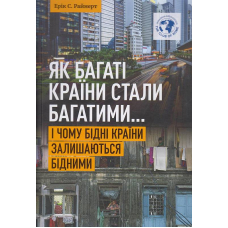 Як багаті країни стали багатими... І чому бідні країни залишаються бідними