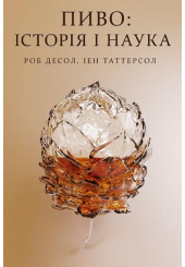 Пиво: історія і наука