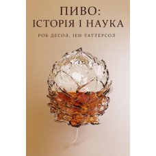 Пиво: історія і наука