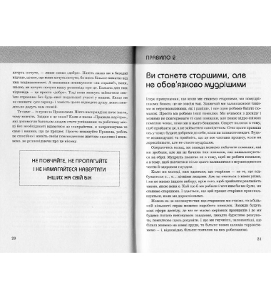 Правила життя. Як жити краще, щасливіше й успішніше