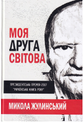 Моя Друга світова