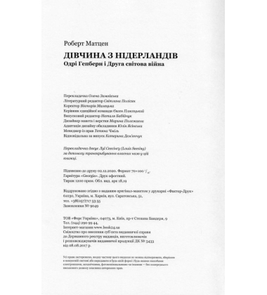 Дівчина з Нідерландів. Одрі Гепберн і Друга світова війна