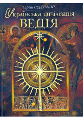 Українська цивілізація. Ведія