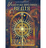 Українська цивілізація. Ведія