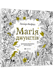 Магія джунглів