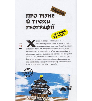Ман чжу. Китай для допитливих