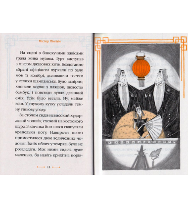 Містер Пінґвін & фортеця таємниць. Книга 2