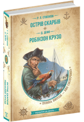 Острів скарбів. Робінзон Крузо