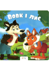 Вовк і лис