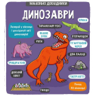 Маленькі дослідники: Динозаври