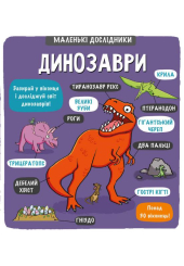 Маленькі дослідники: Динозаври